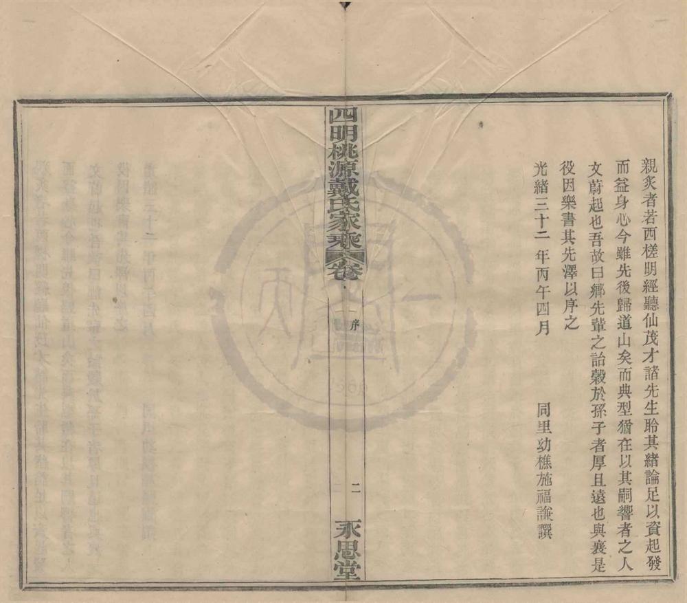 _(浙江鄞县)四明桃源戴氏家乘十二卷首一卷__