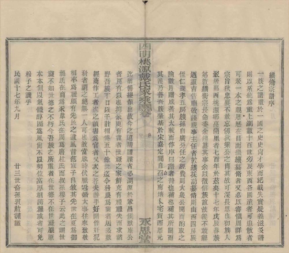 _(浙江鄞县)四明桃源戴氏家乘十二卷首一卷__