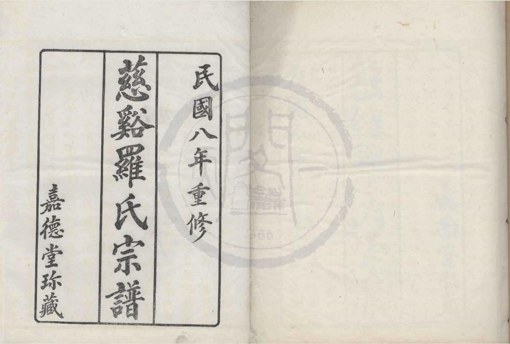 _(浙江慈溪)慈溪罗氏宗谱三十六卷首一卷__