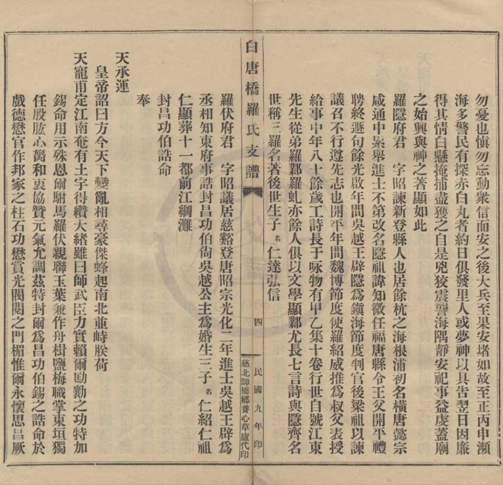 _(浙江慈溪)白唐桥罗氏支谱不分卷__