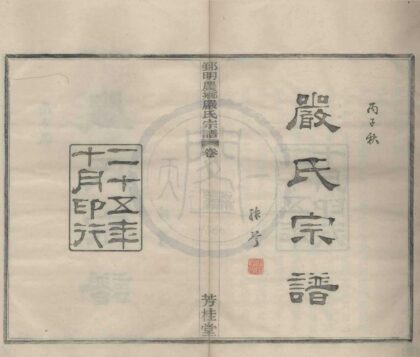 4518 浙江鄞县鄞明农乡严氏宗谱十卷 0222181926 1.jpg