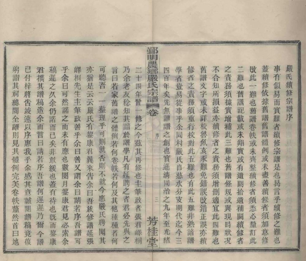 _(浙江鄞县)鄞明农乡严氏宗谱十卷__