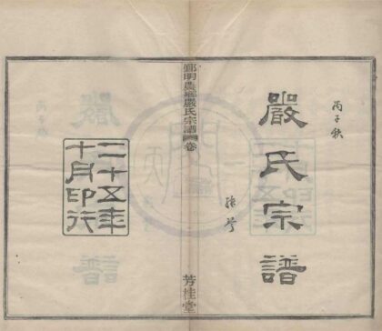 4519 浙江鄞县鄞明农乡严氏宗谱十卷 0222181930 1.jpg