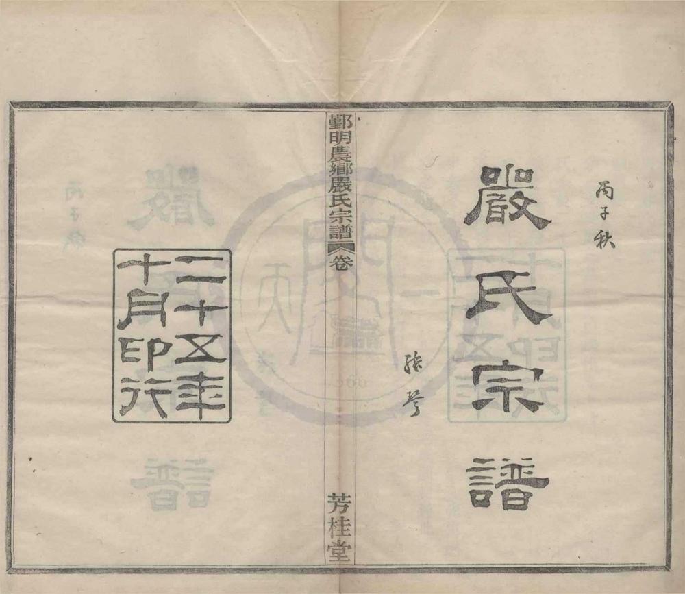 _(浙江鄞县)鄞明农乡严氏宗谱十卷__