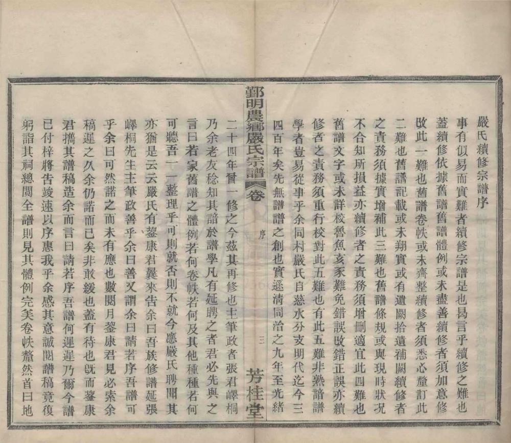 _(浙江鄞县)鄞明农乡严氏宗谱十卷__