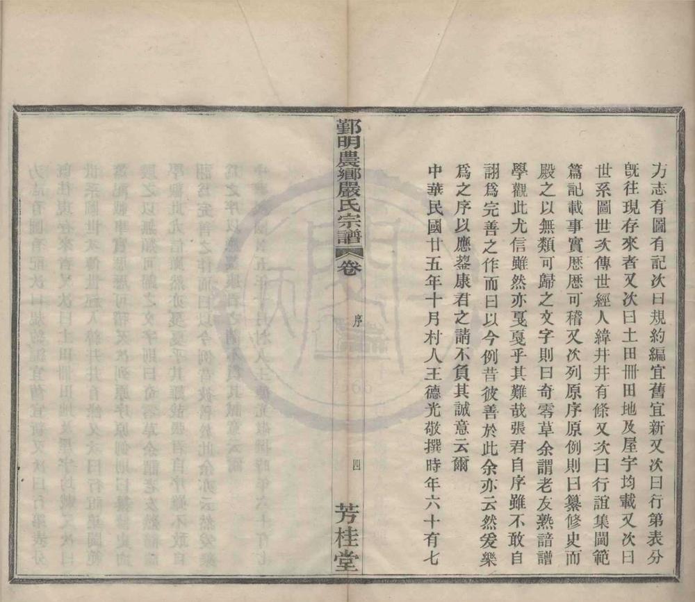 _(浙江鄞县)鄞明农乡严氏宗谱十卷__