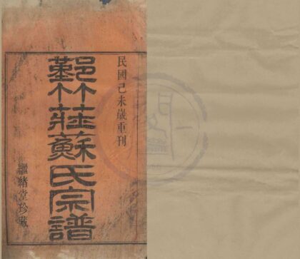 4520 浙江鄞县鄞竹庄苏氏宗谱三卷 0222181934 1.jpg