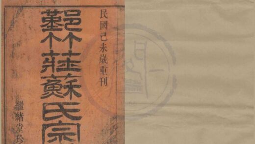 4520 浙江鄞县鄞竹庄苏氏宗谱三卷 0222181934 1.jpg