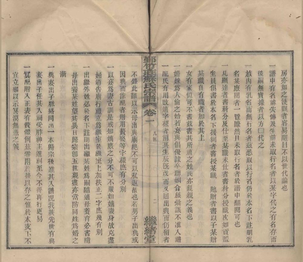 _(浙江鄞县)鄞竹庄苏氏宗谱三卷__