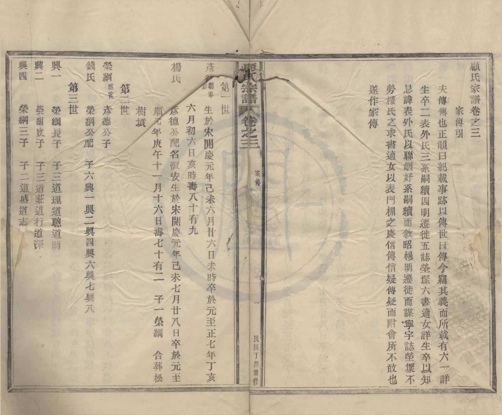 _(浙江奉化)顾氏家谱卷__