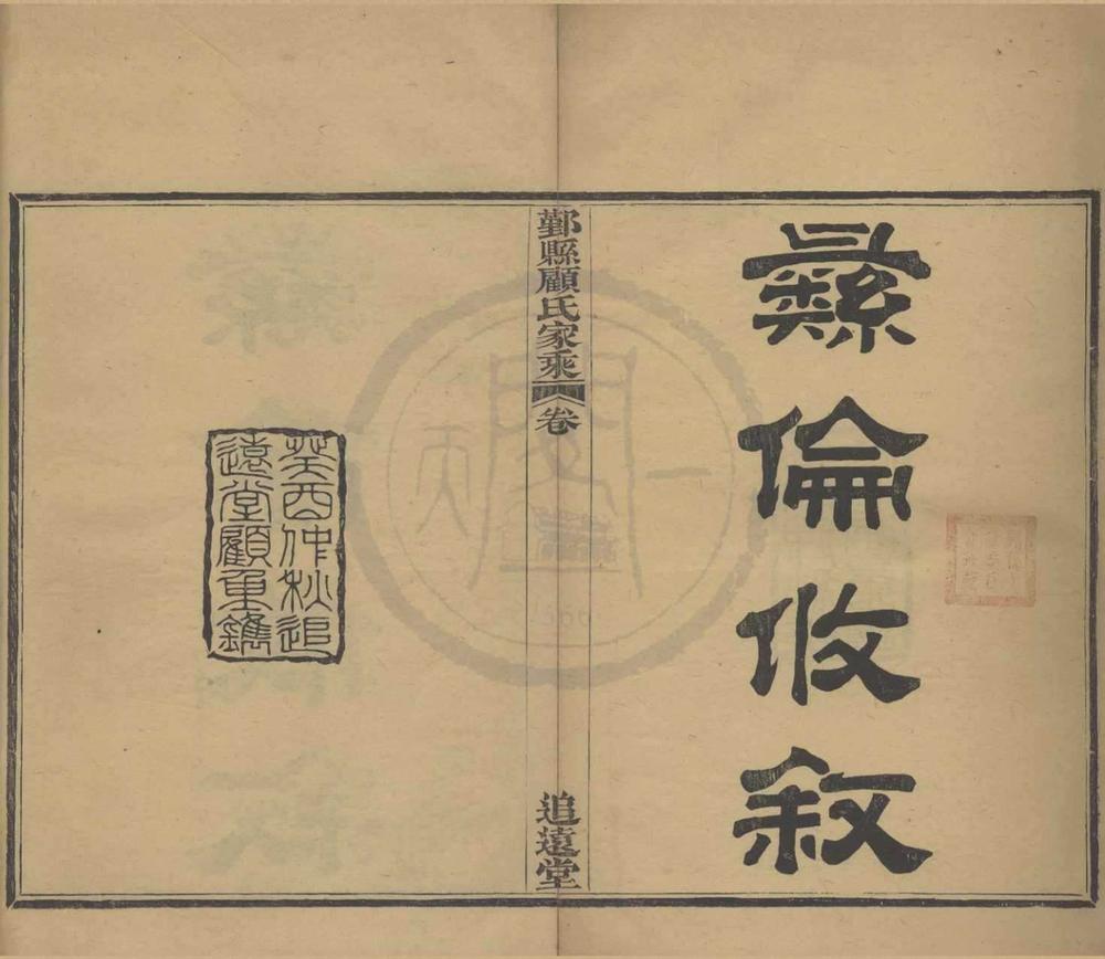 _(浙江鄞县)鄞县顾氏家乘十卷首一卷__