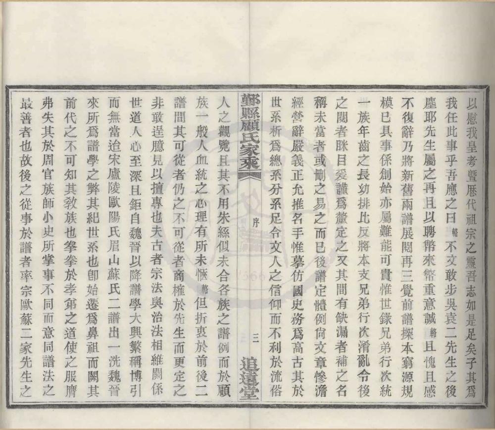 _(浙江鄞县)鄞县顾氏家乘十卷首一卷__