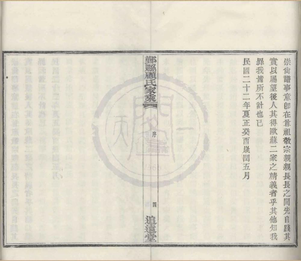 _(浙江鄞县)鄞县顾氏家乘十卷首一卷__