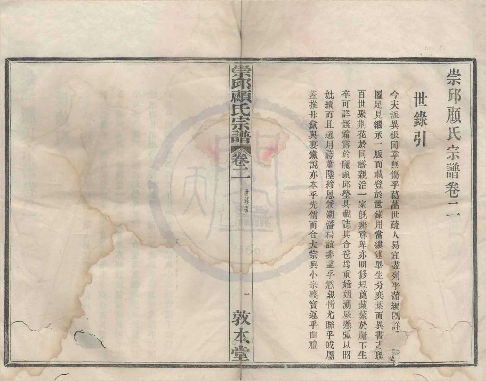 _(浙江宁波)崇邱顾氏宗谱卷__