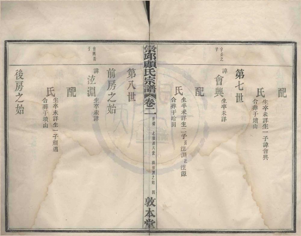 _(浙江宁波)崇邱顾氏宗谱卷__