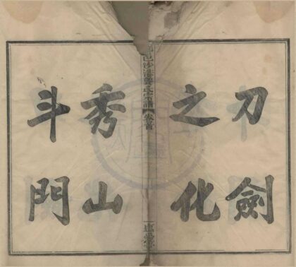 4528 浙江鄞县鄞邑沙港龚氏宗谱十卷首一卷末一卷 0222182009 1.jpg