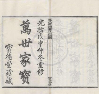 4529 浙江鄞县鄞邑莼湖龚氏宗谱三十卷首一卷末一卷 0222182013 1.jpg