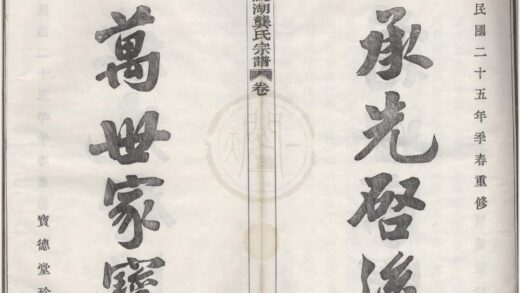 4530 浙江鄞县鄞邑莼湖龚氏宗谱三十卷首一卷 0222182017 1.jpg