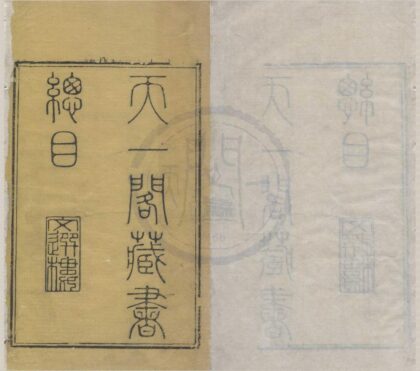 4539 天一阁书目四卷补遗一卷 0222182046 1.jpg
