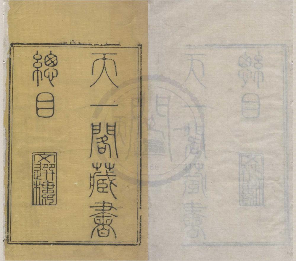 _天一阁书目四卷补遗一卷__