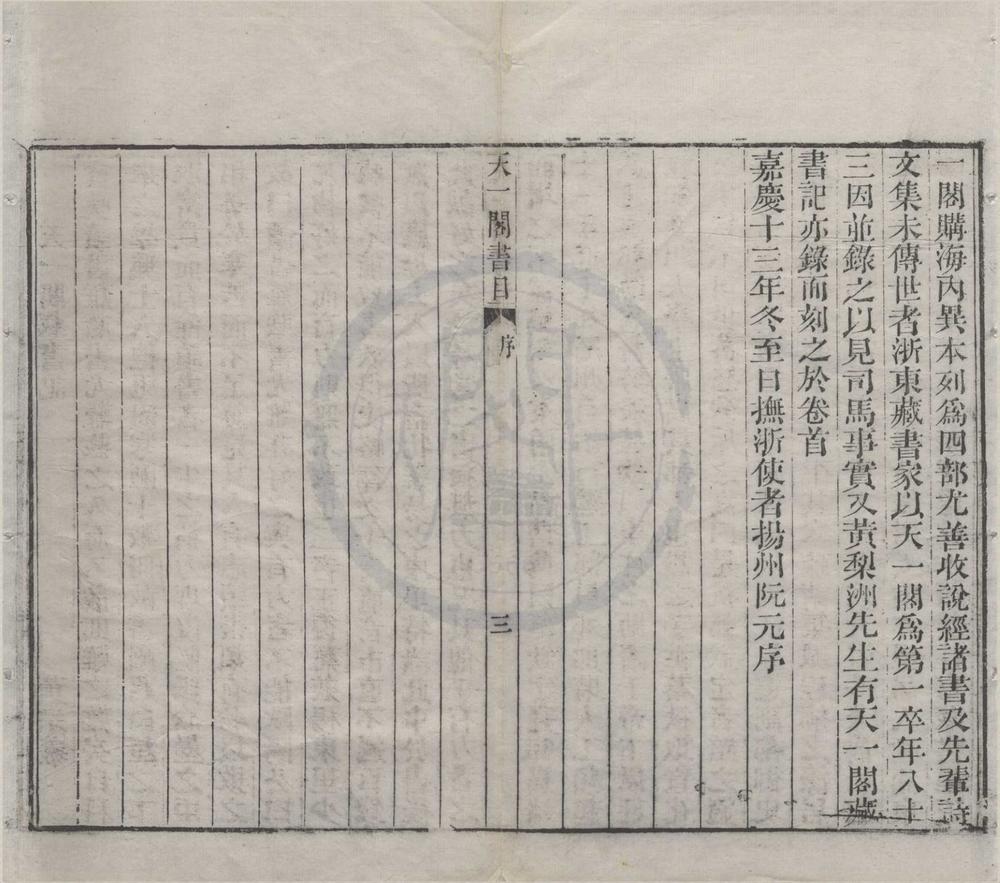 _天一阁书目四卷补遗一卷__