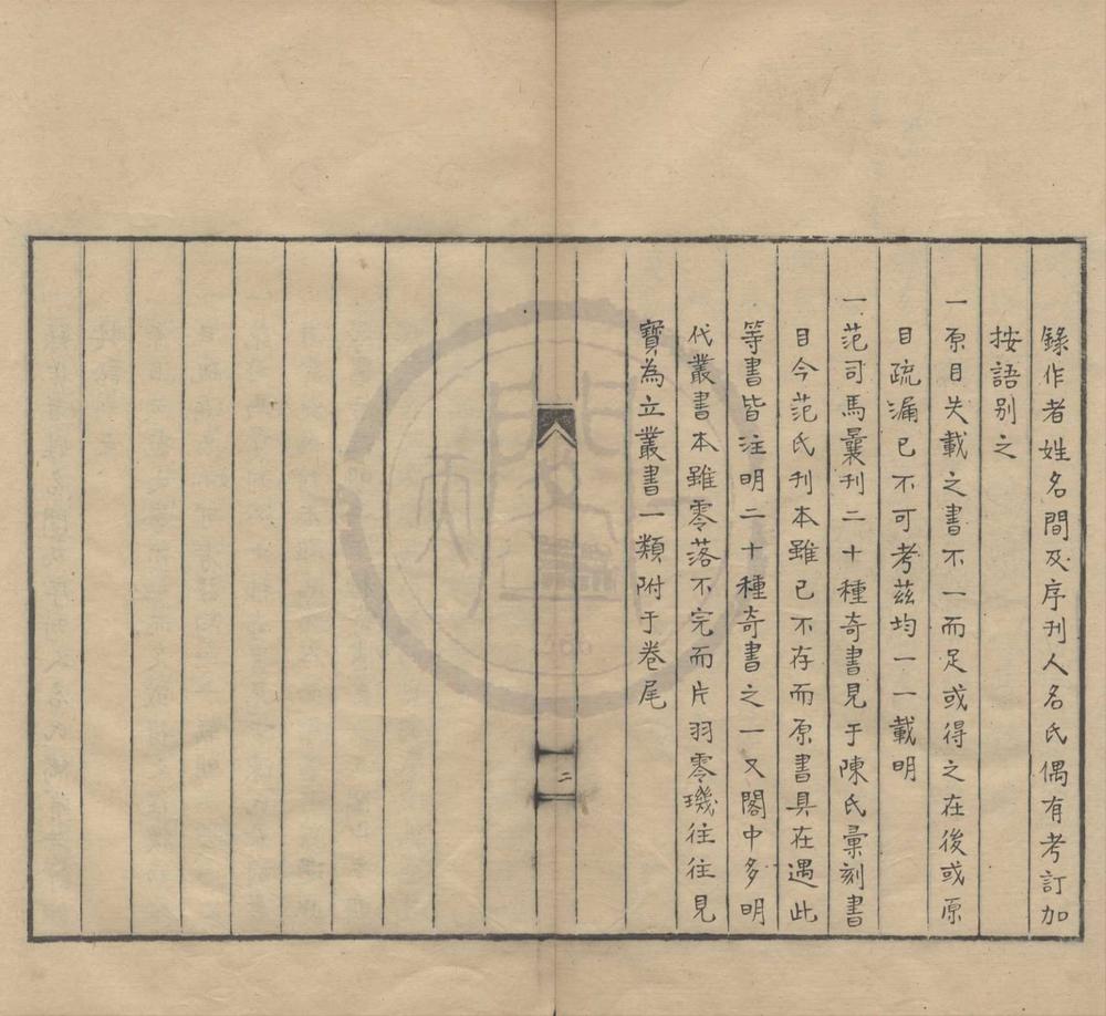 _天一阁见存书目十二卷__