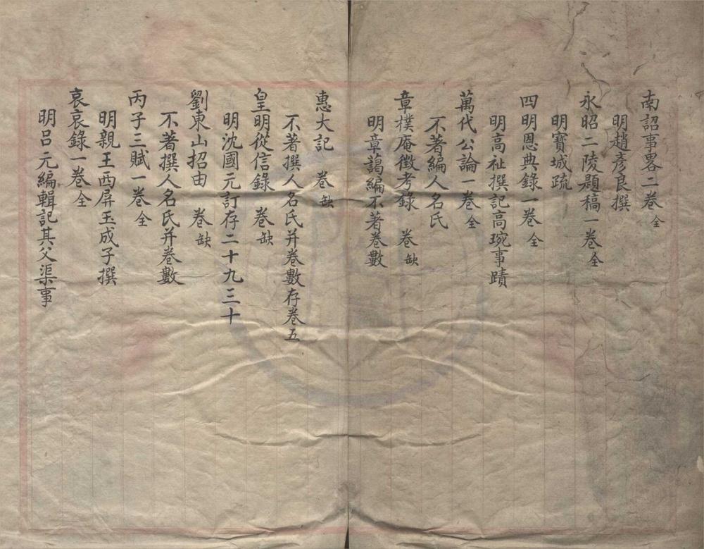 _天一阁见存书目稿十二卷__