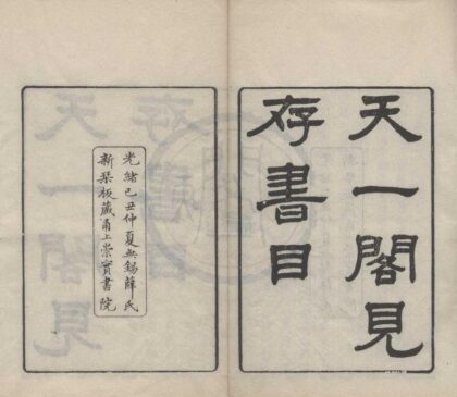 4542 天一阁见存书目四卷首一卷末一卷 0222182058 1.jpg