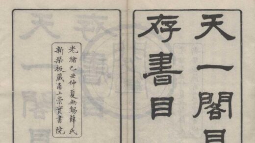 4542 天一阁见存书目四卷首一卷末一卷 0222182058 1.jpg