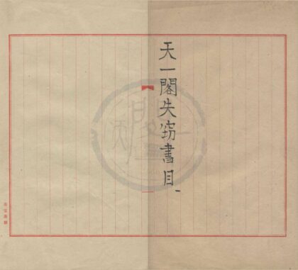 4543 天一阁失窃书目不分卷 0222182102 1.jpg