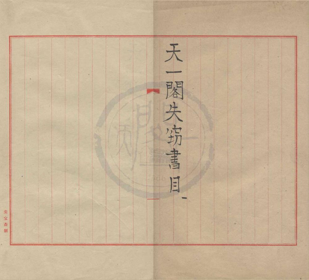 _天一阁失窃书目不分卷__