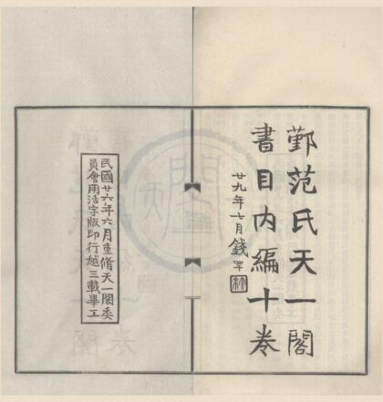 4547 鄞范氏天一阁书目内编十卷 0222182118 1.jpg