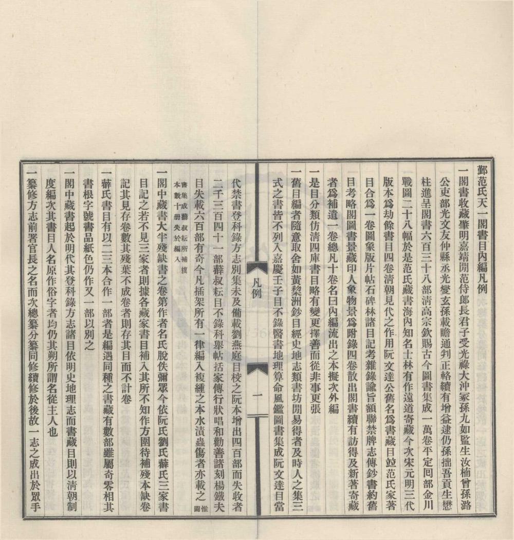 _鄞范氏天一阁书目内编十卷__