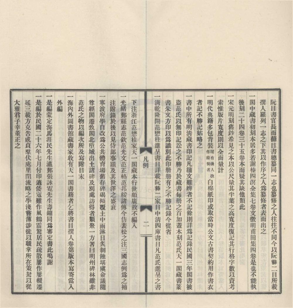 _鄞范氏天一阁书目内编十卷__