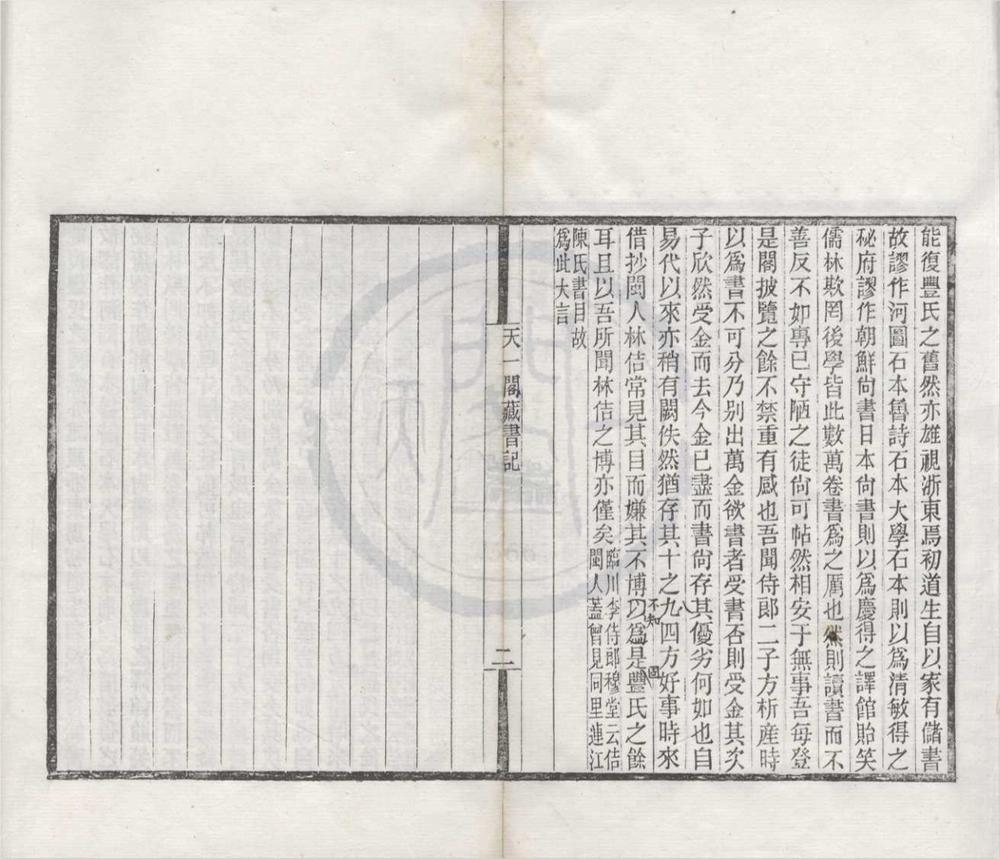 _四明天一阁藏书目录一卷__