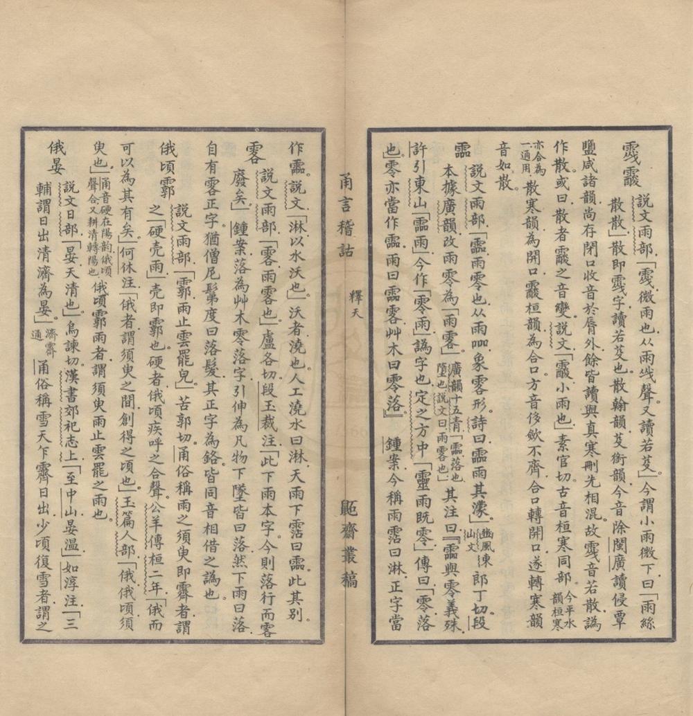 _甬上稽诂十卷附变音二卷补遗一卷__