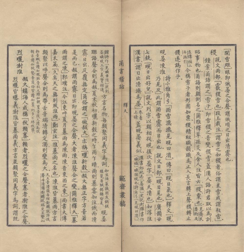 _甬上稽诂十卷附变音二卷补遗一卷__