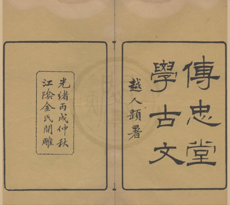_粟香室丛书（存二种）__