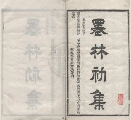 4564 曹氏墨林初集二卷二集一卷 0222182158 1.jpg