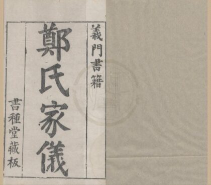 4566 义门郑氏家仪一卷 0222182205 1.jpg