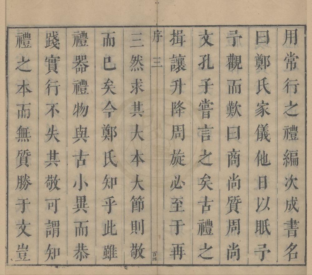 _义门郑氏家仪一卷__