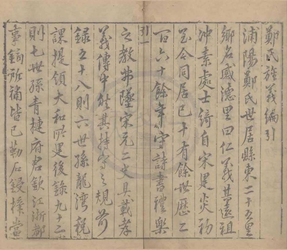 _浦江郑氏旌义编二卷__