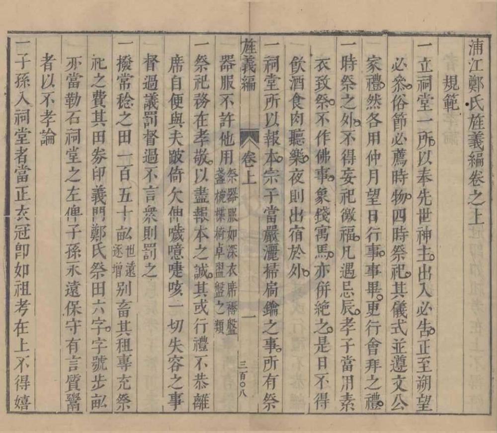 _浦江郑氏旌义编二卷__