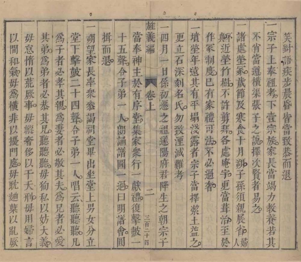 _浦江郑氏旌义编二卷__