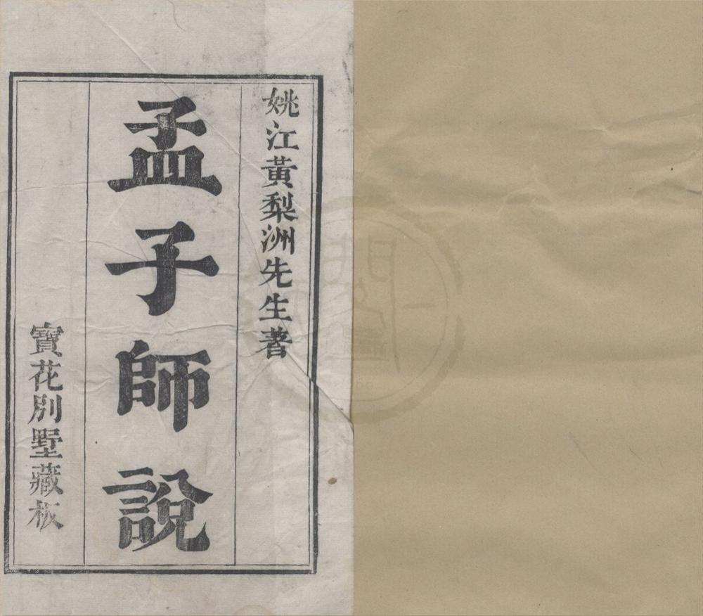 _孟子师说七卷__