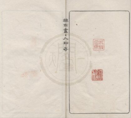 4582 听雨盦主人印存不分卷 0222182303 1.jpg