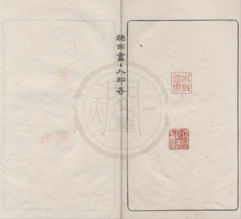 _听雨盦主人印存不分卷__