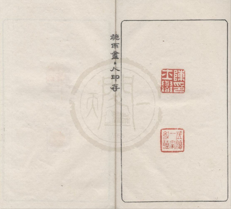 _听雨盦主人印存不分卷__