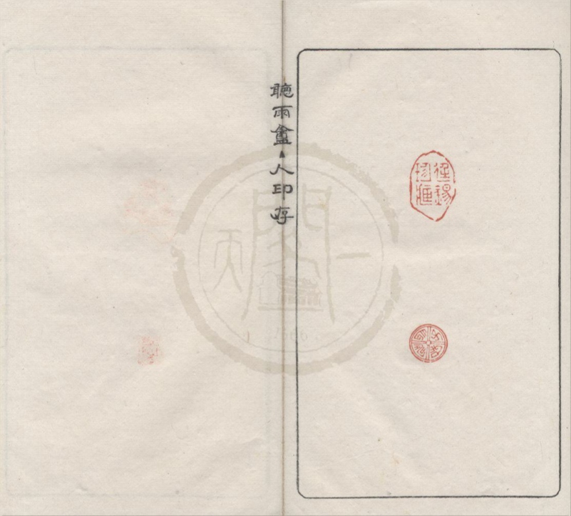 _听雨盦主人印存不分卷__