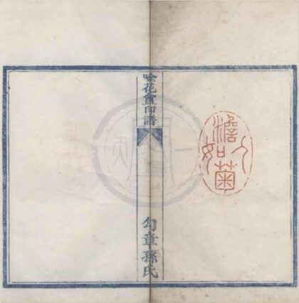 4583 唫花盦印谱不分卷 0222182306 1.jpg